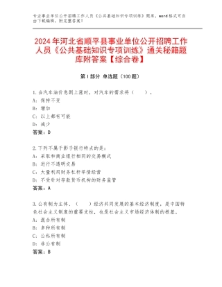 2024年河北省顺平县事业单位公开招聘工作人员《公共基础知识专项训练》通关秘籍题库附答案【综合卷】