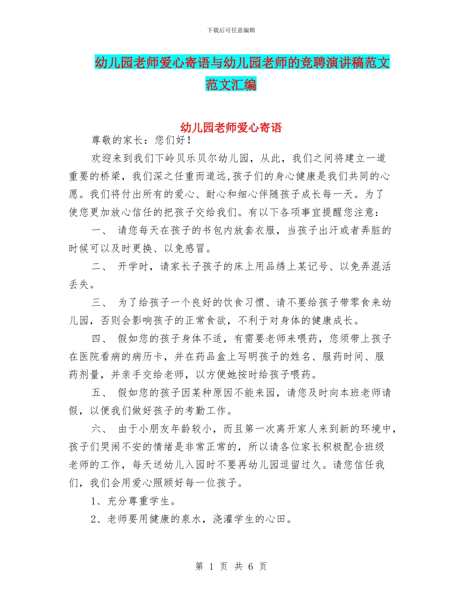 幼儿园老师爱心寄语与幼儿园老师的竞聘演讲稿范文_第1页