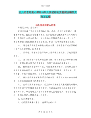 幼儿园老师爱心寄语与幼儿园老师的竞聘演讲稿范文