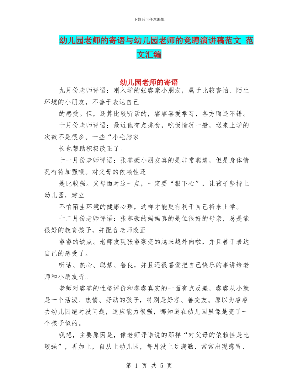 幼儿园老师的寄语与幼儿园老师的竞聘演讲稿范文_第1页