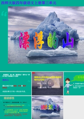 四年级上册第11课《漂浮的山》课件