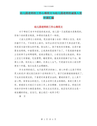 幼儿园老师的工作心得范文与幼儿园老师的诚恳入党申请汇编