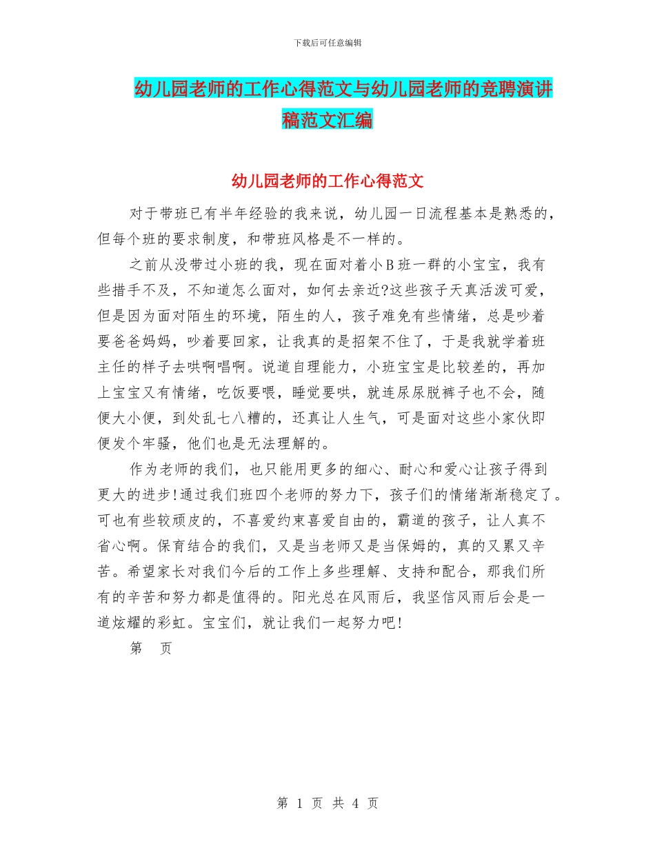 幼儿园老师的工作心得范文与幼儿园老师的竞聘演讲稿范文汇编_第1页