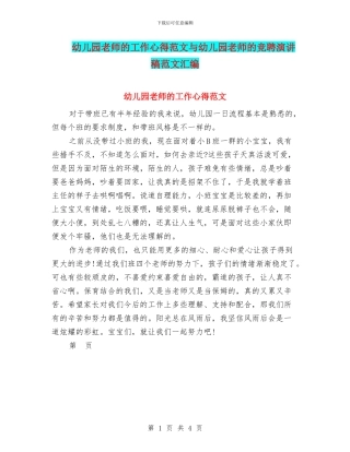 幼儿园老师的工作心得范文与幼儿园老师的竞聘演讲稿范文汇编