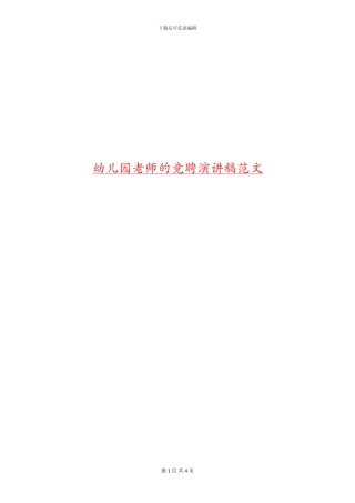 幼儿园老师的竞聘演讲稿范文