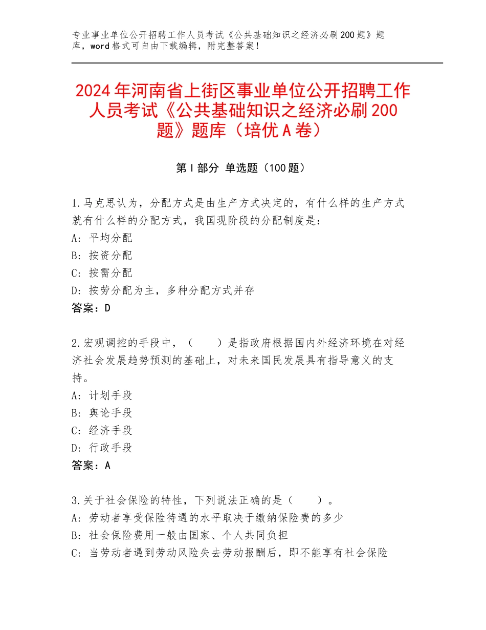 2024年河南省上街区事业单位公开招聘工作人员考试《公共基础知识之经济必刷200题》题库（培优A卷）_第1页