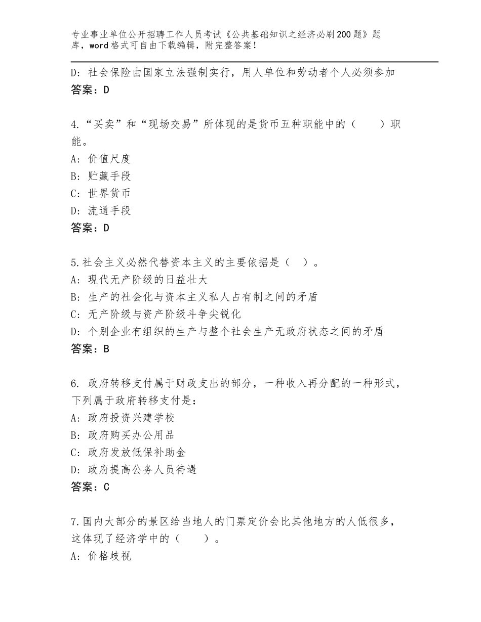 2024年河南省上街区事业单位公开招聘工作人员考试《公共基础知识之经济必刷200题》题库（培优A卷）_第2页