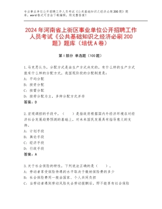 2024年河南省上街区事业单位公开招聘工作人员考试《公共基础知识之经济必刷200题》题库（培优A卷）
