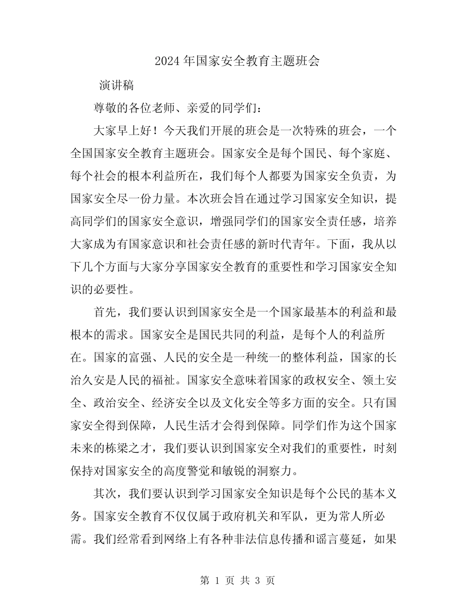 2024年国家安全教育主题班会_第1页