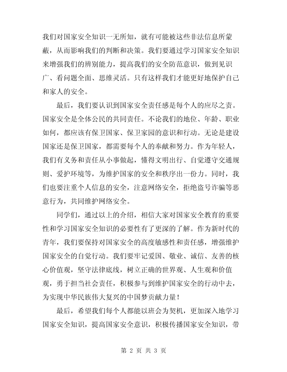 2024年国家安全教育主题班会_第2页