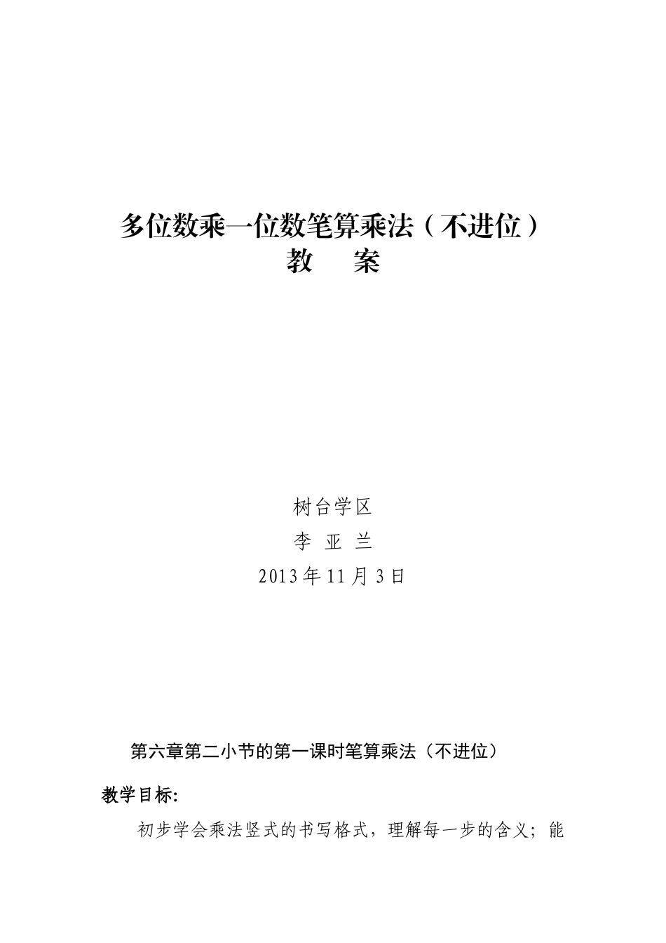 教案三年级笔算乘法_第1页