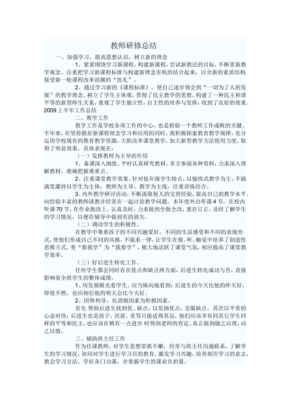 教师研修总结_第1页