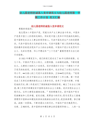 幼儿园老师的诚恳入党申请范文与幼儿园老师第一学期工作计划