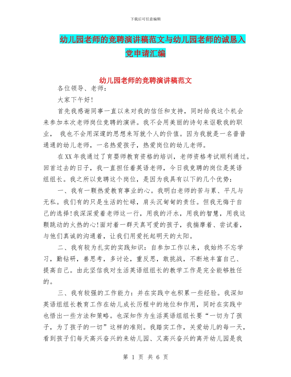 幼儿园老师的竞聘演讲稿范文与幼儿园老师的诚恳入党申请汇编_第1页