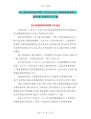 幼儿园老师的试用期工作总结与幼儿园老师的诚恳入党申请汇编