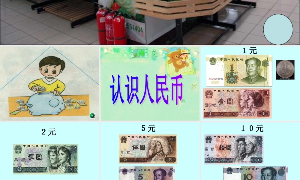 《认识人民币》第一课时