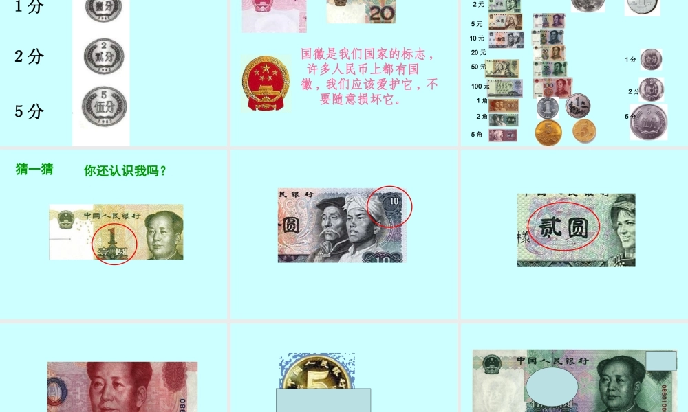 《认识人民币》第一课时