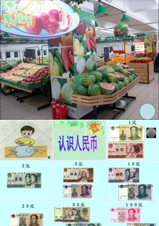 《认识人民币》第一课时