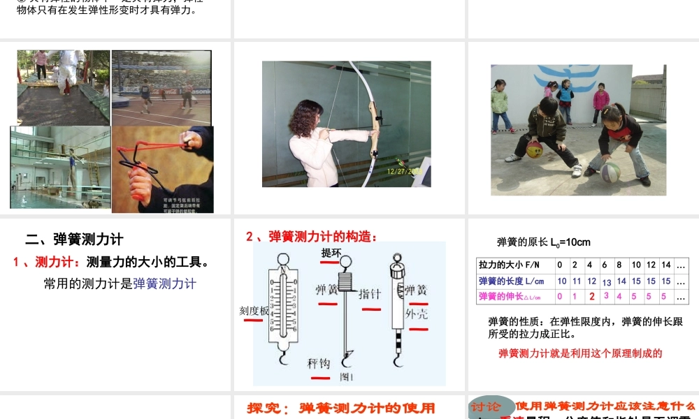 弹力和弹簧测力计课件