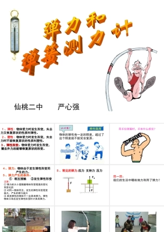 弹力和弹簧测力计课件