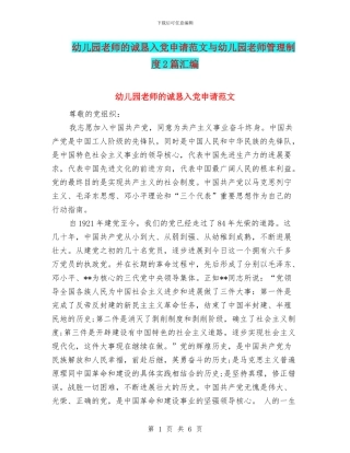 幼儿园老师的诚恳入党申请范文与幼儿园老师管理制度2篇汇编