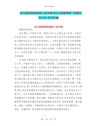 幼儿园老师的诚恳入党申请与幼儿园老师第一学期工作计划