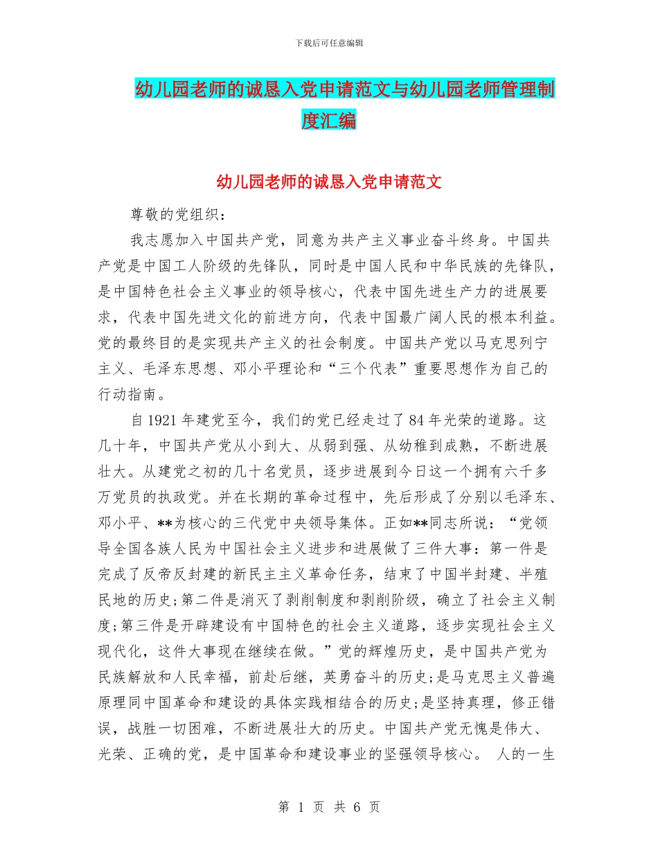 幼儿园老师的诚恳入党申请范文与幼儿园老师管理制度汇编_第1页