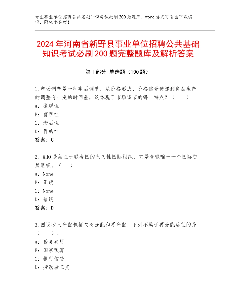 2024年河南省新野县事业单位招聘公共基础知识考试必刷200题完整题库及解析答案_第1页