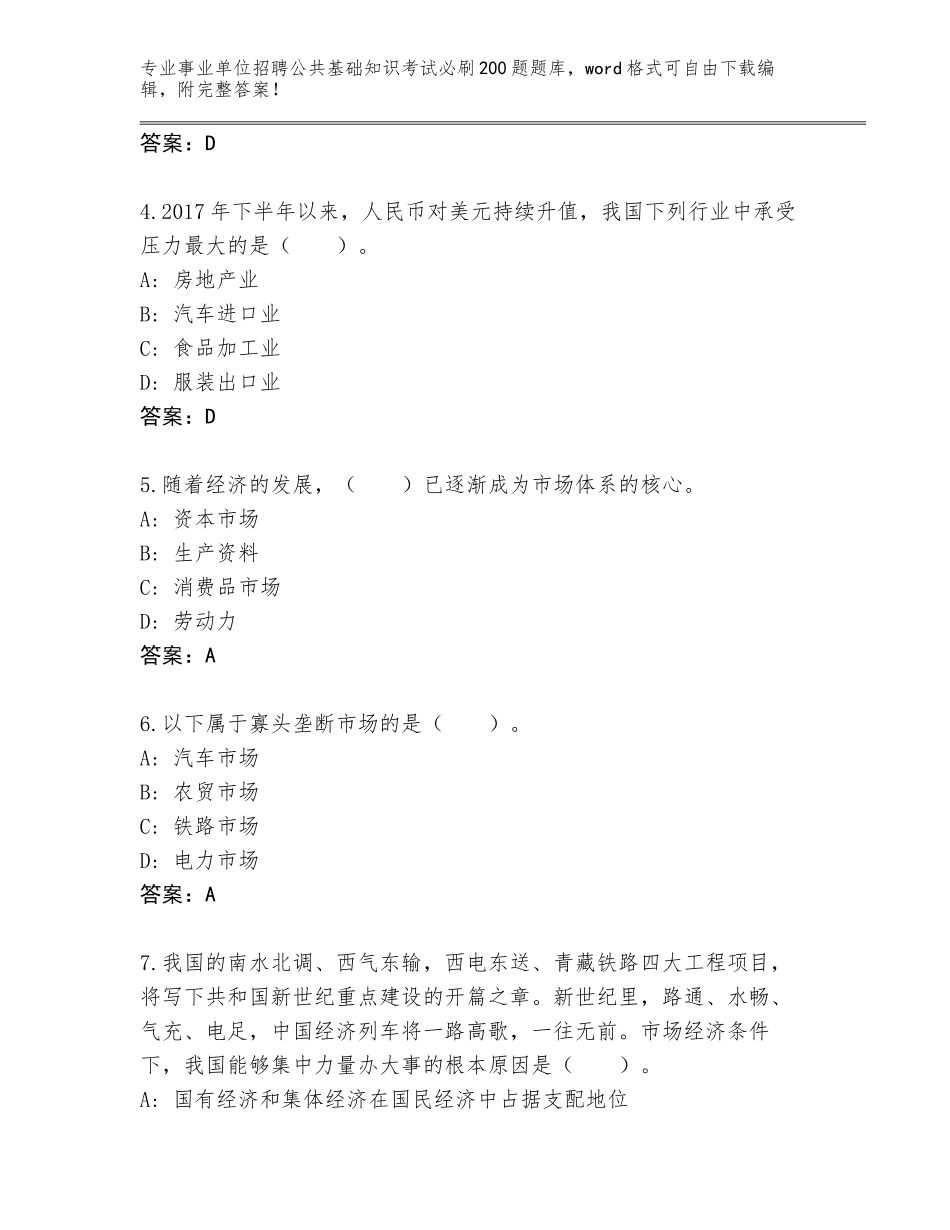 2024年河南省新野县事业单位招聘公共基础知识考试必刷200题完整题库及解析答案_第2页