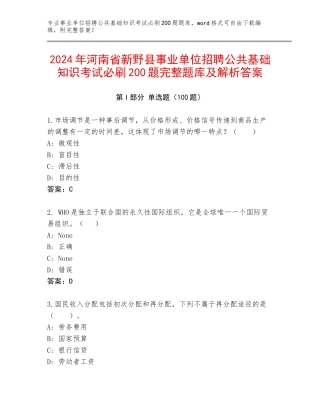 2024年河南省新野县事业单位招聘公共基础知识考试必刷200题完整题库及解析答案