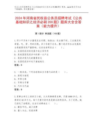 2024年河南省民权县公务员招聘考试《公共基础知识之经济必刷200题》题库大全含答案（能力提升）