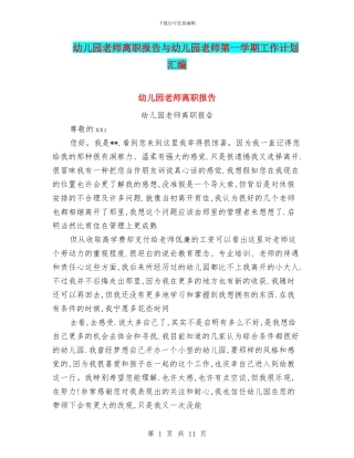幼儿园老师离职报告与幼儿园老师第一学期工作计划汇编