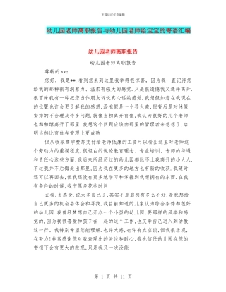 幼儿园老师离职报告与幼儿园老师给宝宝的寄语汇编