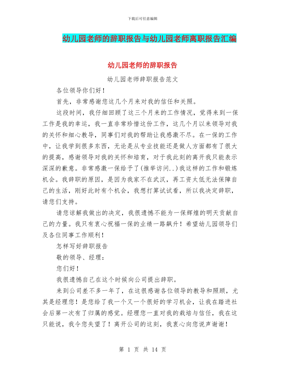 幼儿园老师的辞职报告与幼儿园老师离职报告汇编_第1页