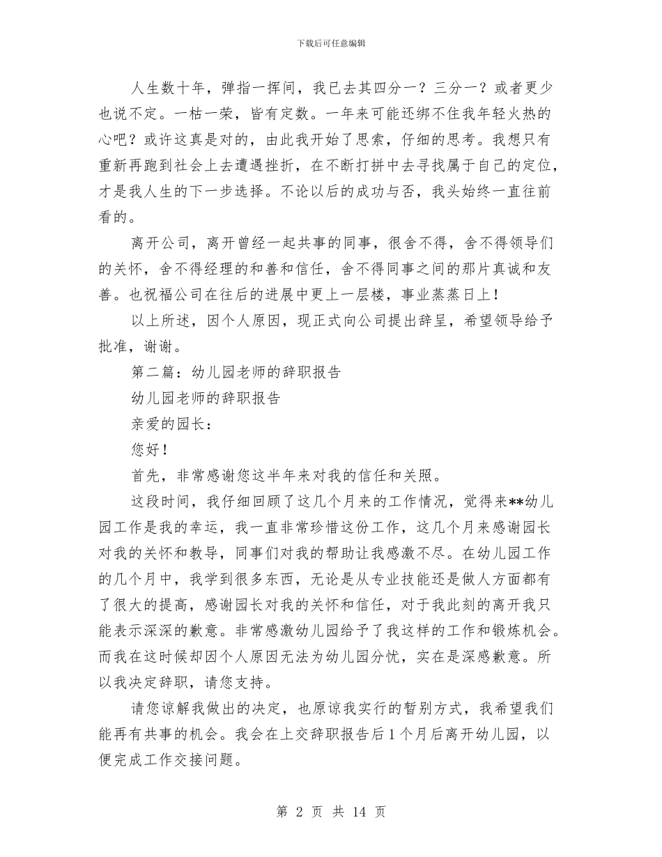 幼儿园老师的辞职报告与幼儿园老师离职报告汇编_第2页