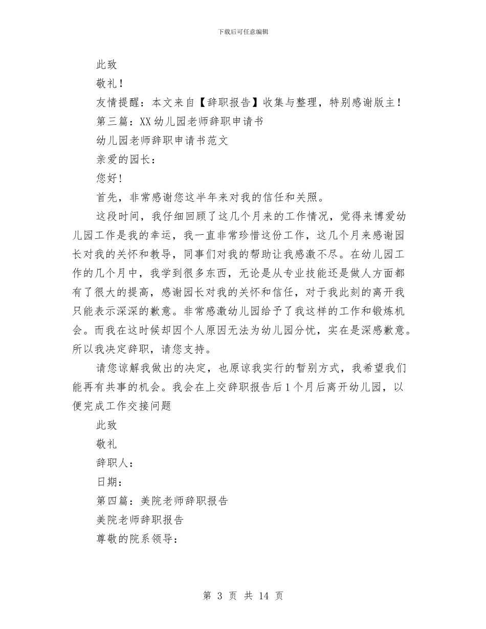 幼儿园老师的辞职报告与幼儿园老师离职报告汇编_第3页