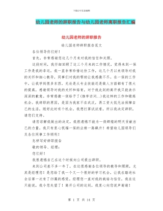 幼儿园老师的辞职报告与幼儿园老师离职报告汇编