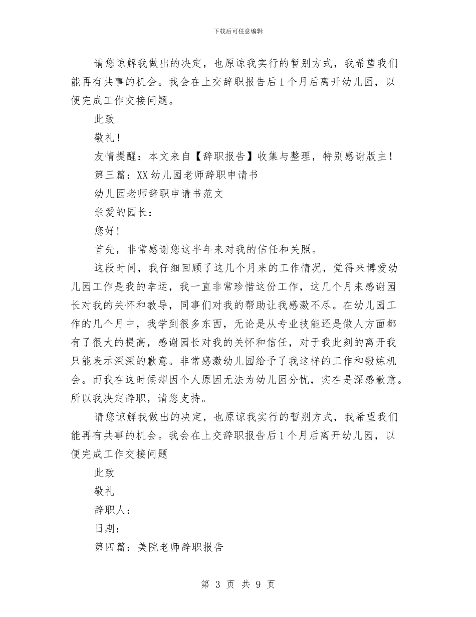 幼儿园老师的辞职报告与幼儿园老师给宝宝的寄语汇编_第3页