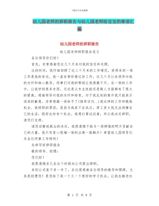 幼儿园老师的辞职报告与幼儿园老师给宝宝的寄语汇编