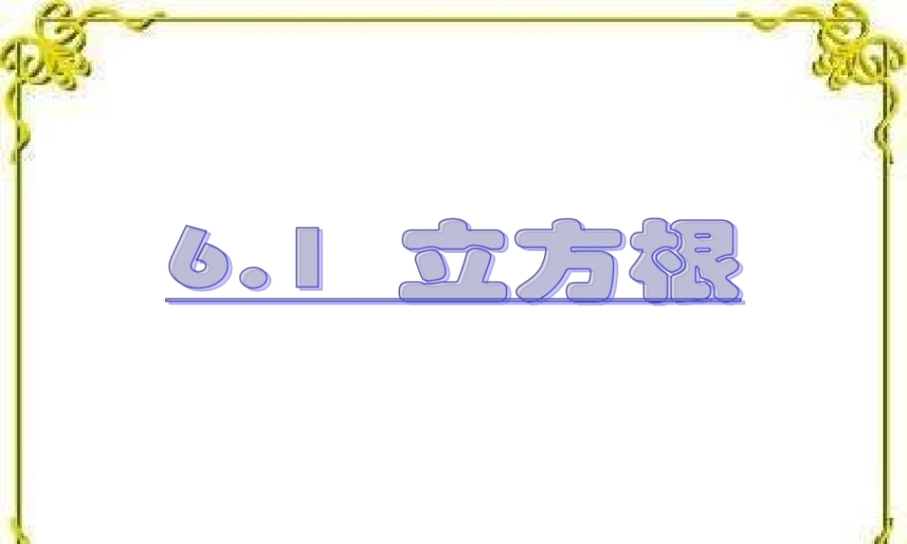 《6.2立方根》课件