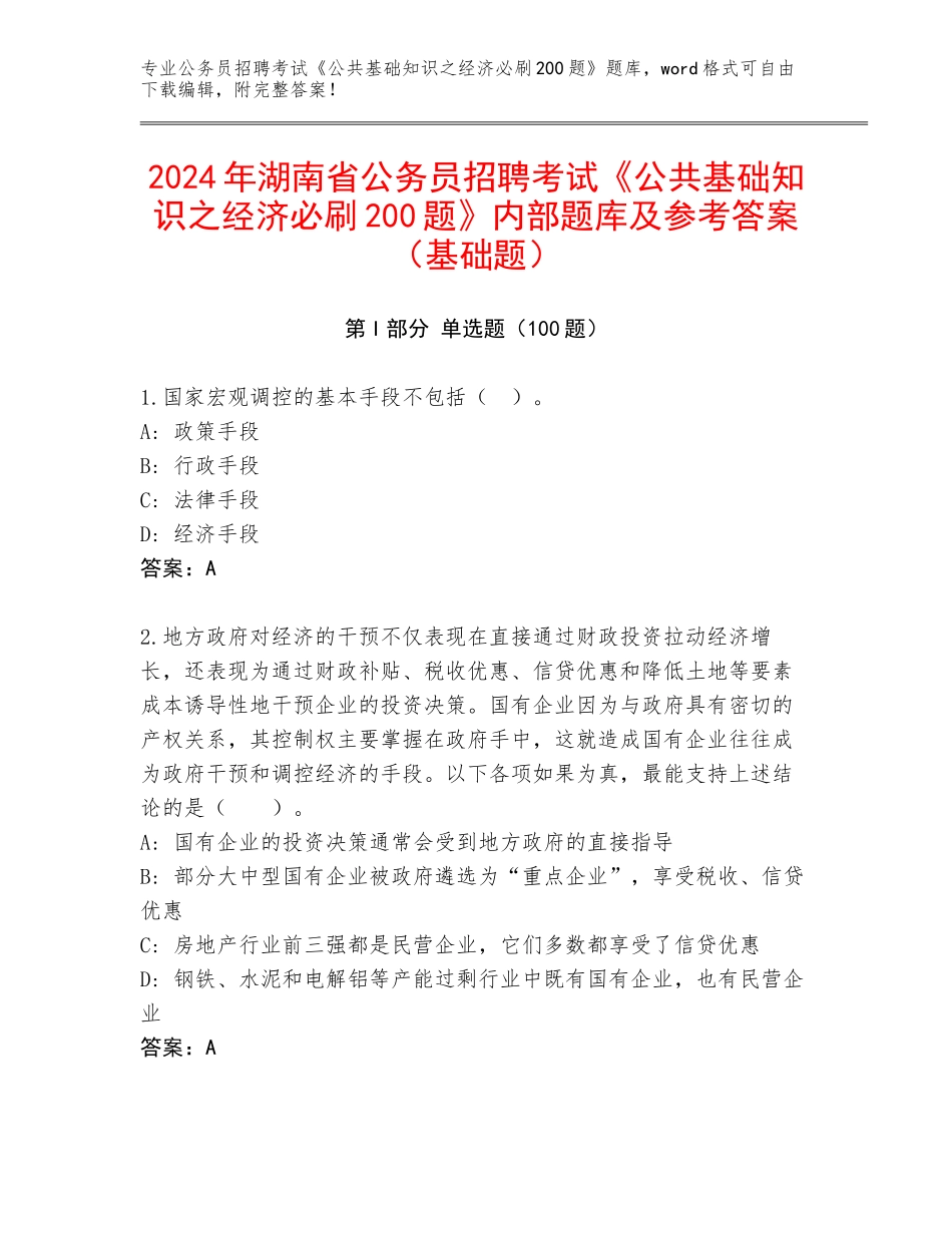 2024年湖南省公务员招聘考试《公共基础知识之经济必刷200题》内部题库及参考答案（基础题）_第1页