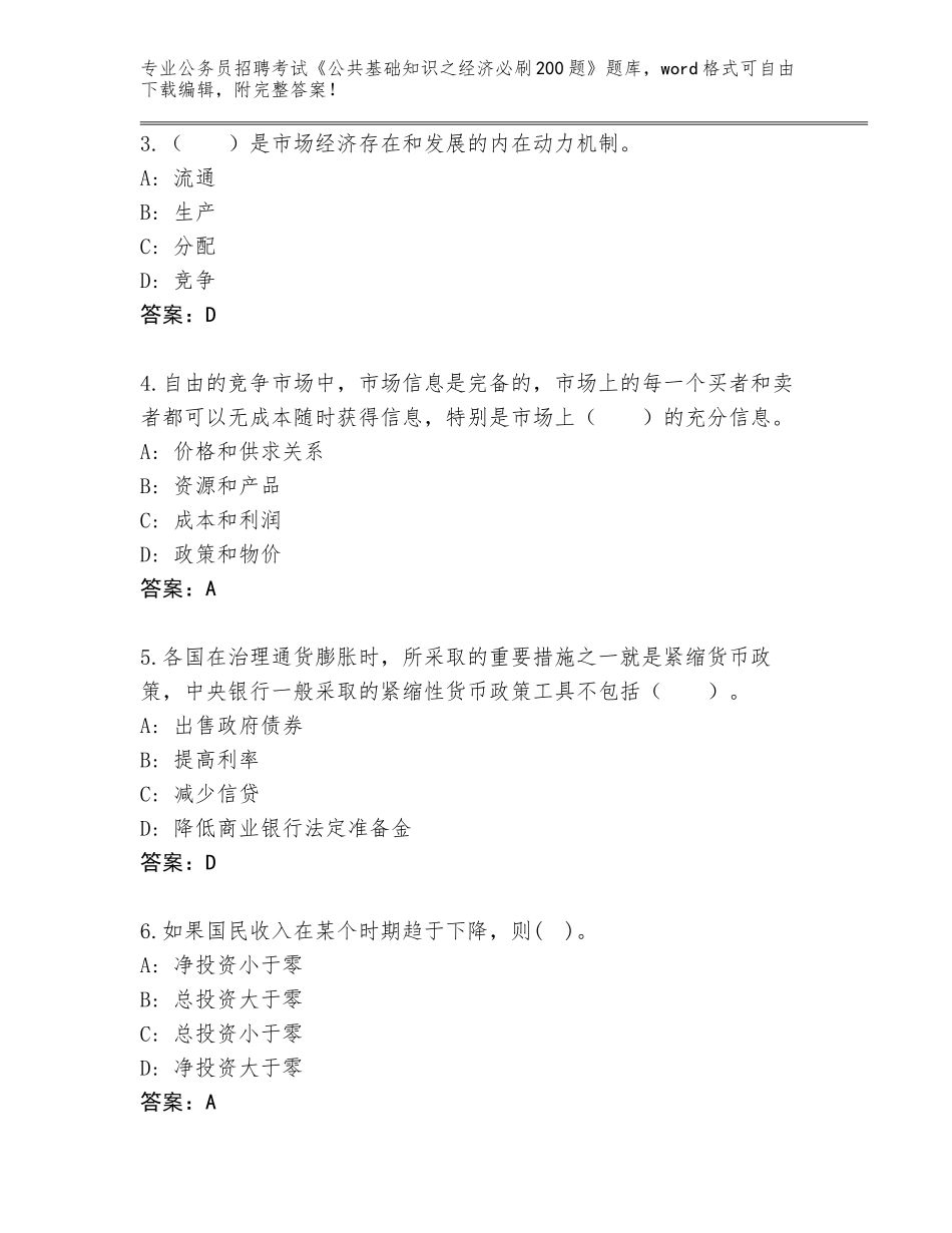 2024年湖南省公务员招聘考试《公共基础知识之经济必刷200题》内部题库及参考答案（基础题）_第2页