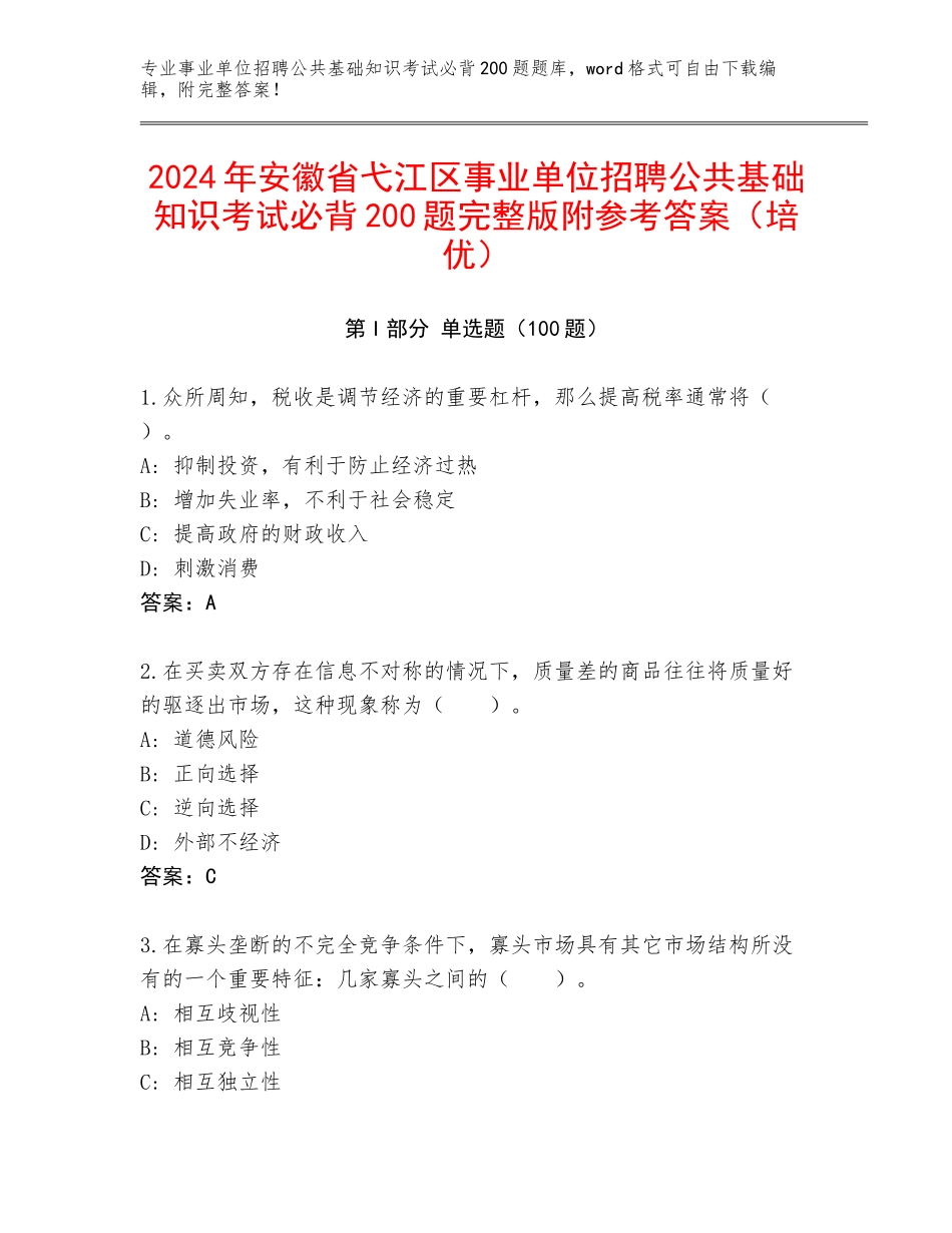 2024年安徽省弋江区事业单位招聘公共基础知识考试必背200题完整版附参考答案（培优）_第1页