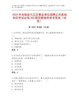2024年安徽省弋江区事业单位招聘公共基础知识考试必背200题完整版附参考答案（培优）