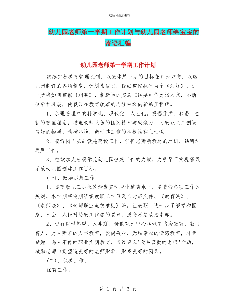 幼儿园老师第一学期工作计划与幼儿园老师给宝宝的寄语汇编_第1页