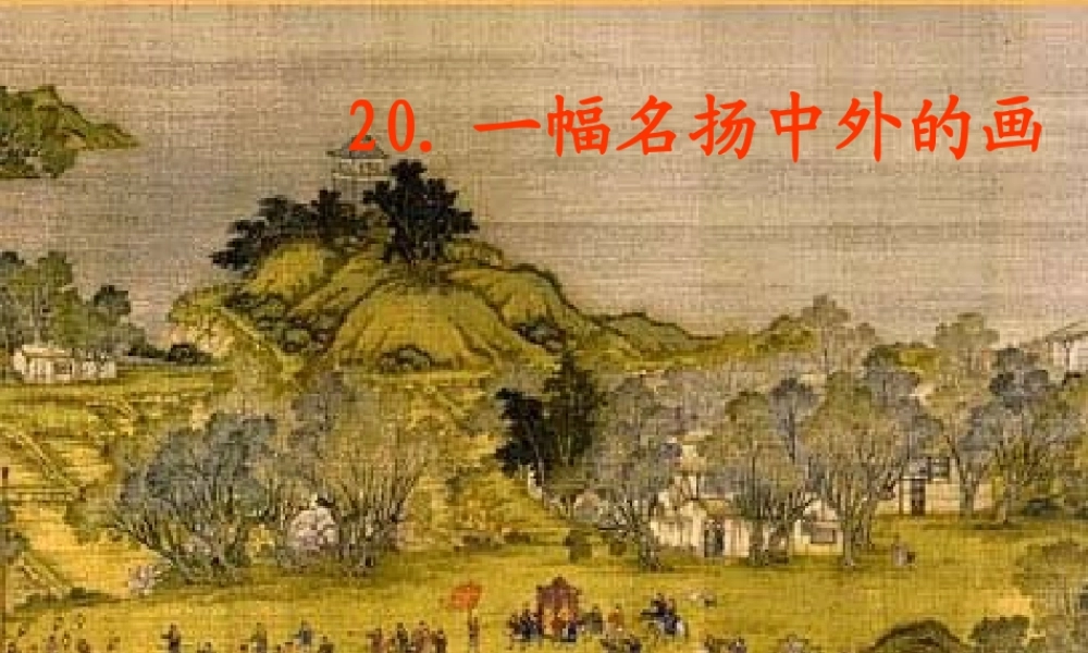 《一幅名扬中外的画》