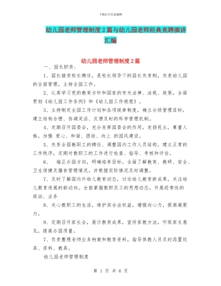 幼儿园老师管理制度2篇与幼儿园老师经典竞聘演讲汇编