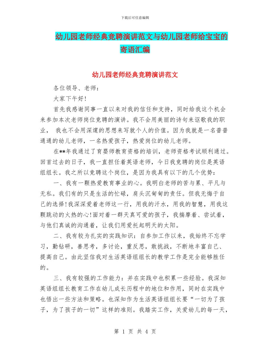 幼儿园老师经典竞聘演讲范文与幼儿园老师给宝宝的寄语汇编_第1页