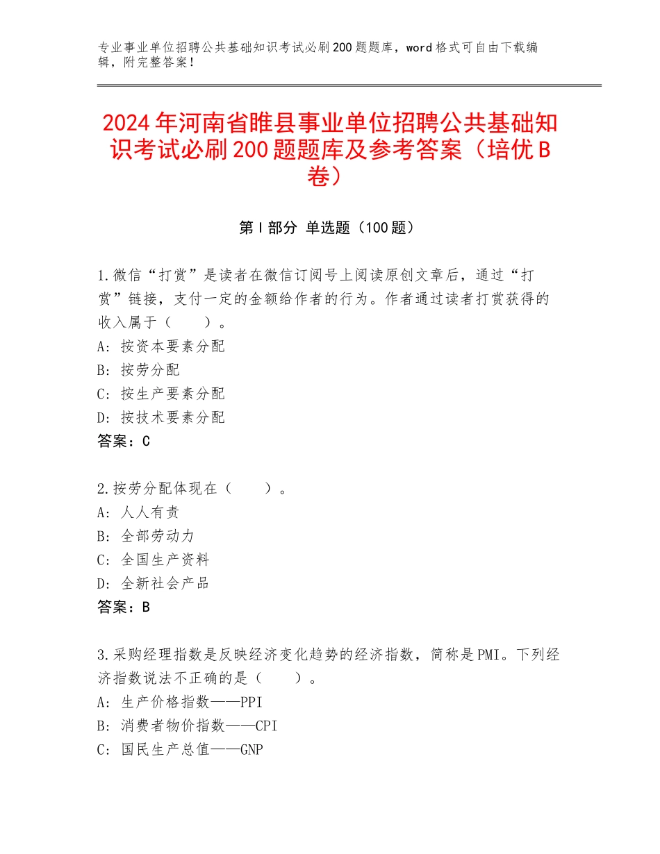 2024年河南省睢县事业单位招聘公共基础知识考试必刷200题题库及参考答案（培优B卷）_第1页