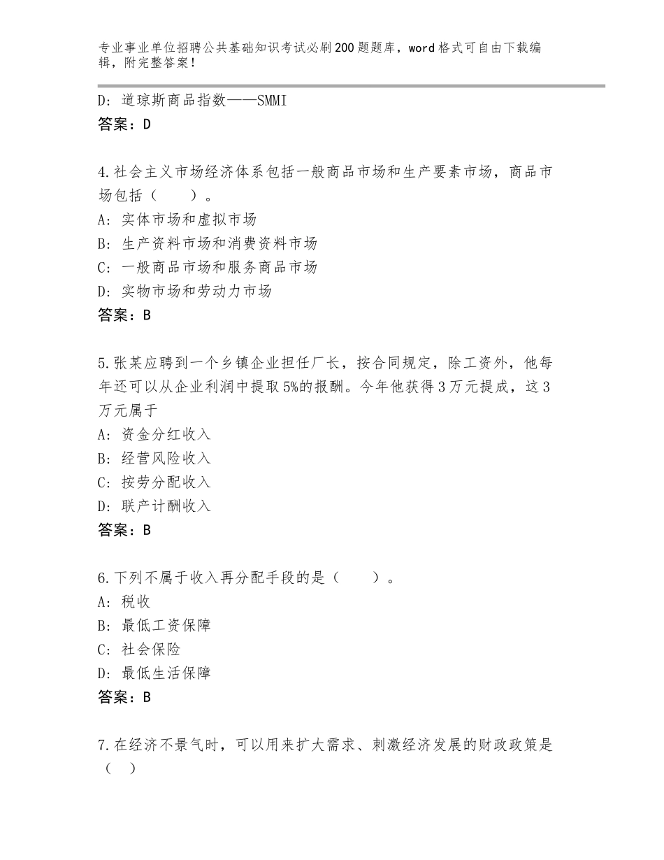 2024年河南省睢县事业单位招聘公共基础知识考试必刷200题题库及参考答案（培优B卷）_第2页